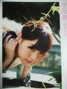 西野七瀬(乃木坂46)1st写真集 「普段着」