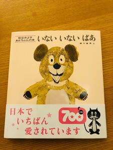 いないいないばぁ