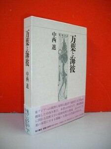 万葉と海彼■中西進■平成2年/初版■角川書店