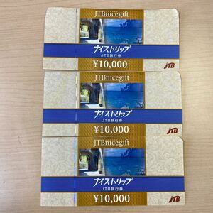 【T0104】ナイストリップ 旅行券 JTB 10000円 3枚 額面30000円分 JTB旅行券