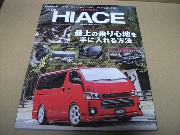 ★【発送は土日のみ】RVドレスアップガイドシリーズ　vol.140　ハイエース 29　200系用パーツ 900点以上掲載★