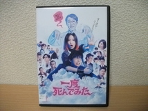 ★【発送は土日のみ】一度死んでみた　広瀬すず　吉沢亮　堤真一　DVD(レンタル)★_画像1