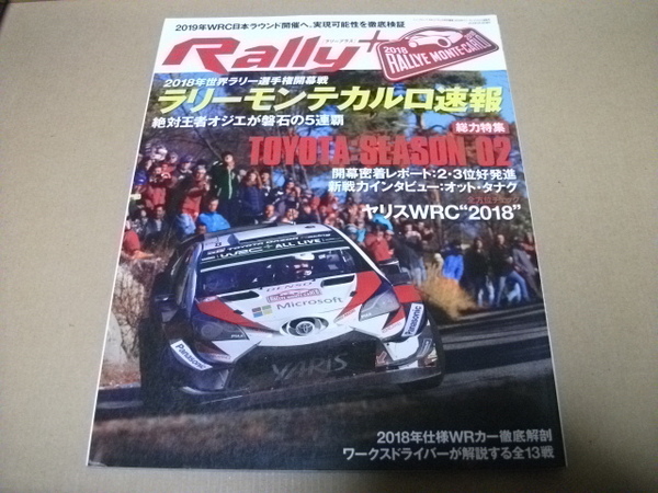 ★【発送は土日のみ】ラリープラス　2018年ラリーモンテカルロ速報号　WRC開幕・トヨタ好発進！★