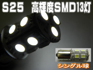 LEDバルブ☆ホワイト【シングル球】2個S25/13灯SMD金付球