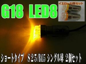 LED Short * orange 2 шт S25/BA15S/G18 клапан(лампа) 