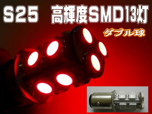 LEDバルブ☆レッド【ダブル球】2個S25/13灯SMD金付球