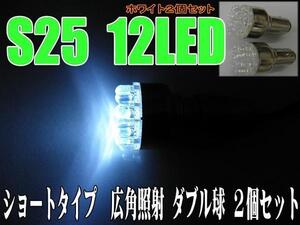汎用LEDバルブ☆ホワイト【ダブル球】2個S25/12LED♪の商品画像