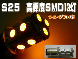 LEDバルブ☆オレンジ【シングル球】2個S25/13灯SMD金付球