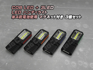 LED ハンディライト 懐中電灯 COB＋3LED 乾電池式 背面 底面 固定用 マグネット付き ３個セット