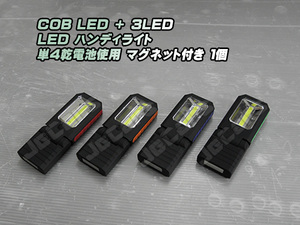 LED ハンディライト 懐中電灯 COB＋3LED 乾電池式 背面 底面 固定用 マグネット付き １個
