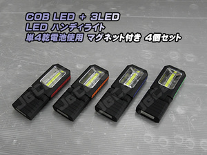 LED ハンディライト 懐中電灯 COB＋3LED 乾電池式 背面 底面 固定用 マグネット付き ４個セット