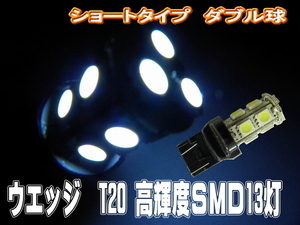 LEDバルブ☆ホワイト【ダブル球】2個T20/13灯SMDウエッジ球