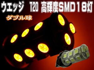 LEDバルブ☆オレンジ【ダブル球】2個T20/18灯SMDウエッジ球