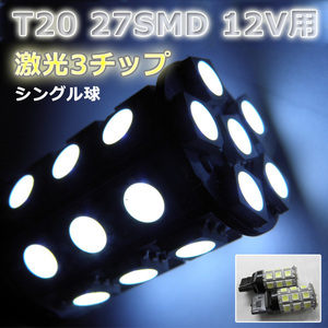 LEDバルブ☆ホワイト【シングル球】2個T20/27灯SMDウエッジ球