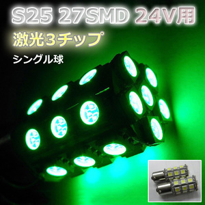 24V LEDバルブ☆グリーン【シングル球】 2個 S25/27灯SMD金付球