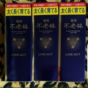 未開封新品 資生堂 薬用 不老林 ライブアクト 育毛剤 3本セット