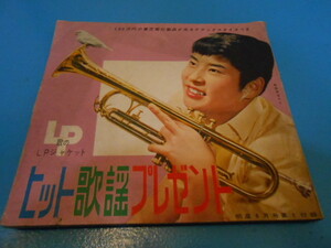 ●　ヒット歌謡プレゼント　/　歌本　/　昭和35年　/　明星6月号附録　/　表紙：和田浩治　/　1960年　●・・・H25