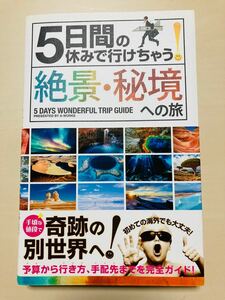 ５日間の休みで行けちゃう！ 絶景秘境への旅／Ａ‐Ｗｏｒｋｓ 【編】