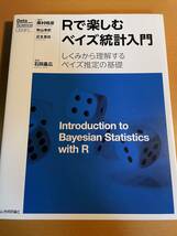 Rで楽しむベイズ統計入門[しくみから理解するベイズ推定の基礎] D02683_画像1