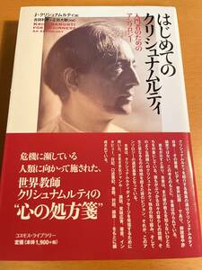 はじめてのクリシュナムルティ 入門者のためのアンソロジー D02693