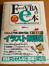 世界でいちばん簡単な ExcelVBAのe本[最新第3版] Excel2019対応版 ExcelVBAの基本と考え方がわかる本 D02724_画像1