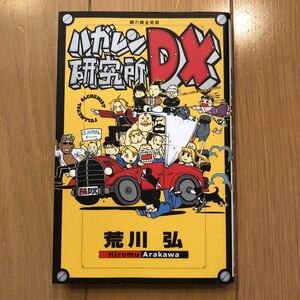 鋼の錬金術師 ハガレン研究所DX 荒川弘