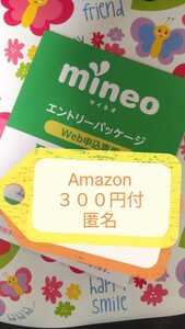 ３００円ギフト付!!　mineoマイネオエントリーパッケージ　エントリーコード　契約手数料無料　ＭＮＰ可　パケット放題適用可