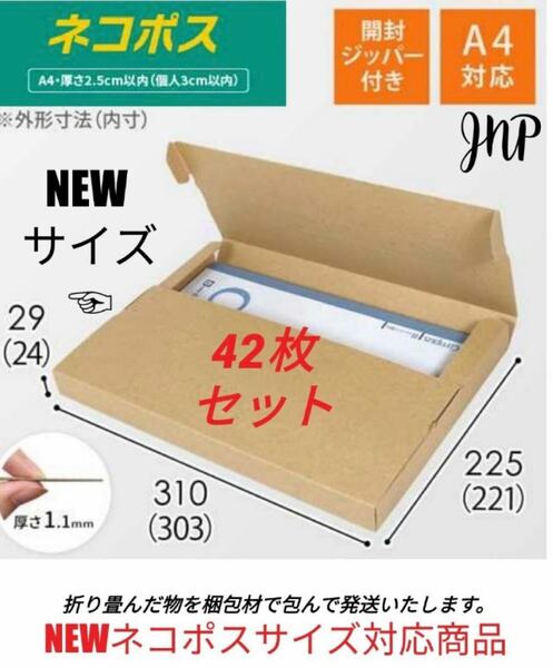 NEWネコポス(厚さ3cm)に最適なA4ダンボール箱 42枚セット