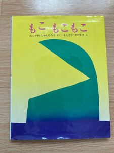 もこもこもこ 谷川俊太郎 文研出版