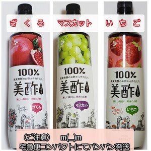 美酢 3本【ざくろ & マスカット & いちご】 【(注意)宅急便コンパクト発送】ミチョ コストコ