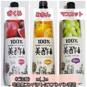 美酢 3本【ざくろ & みかん & マスカット】 【(注意)宅急便コンパクト発送】ミチョ コストコ