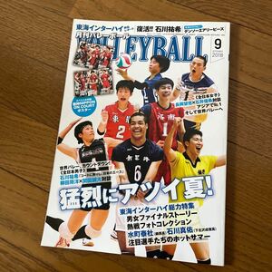 月刊バレーボール　2018年9月