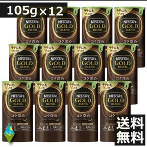 ネスカフェゴールドブレンド コク深め 105g×12本セット 詰め替え用
