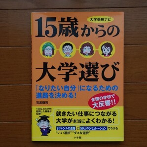 15歳からの大学選び : 「なりたい自分」になるための進路を決める!