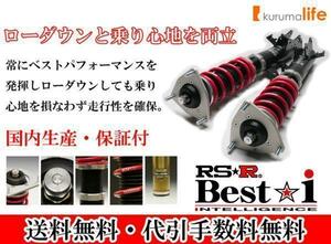 送料無料RS-R RSR Best-i車高調 ヴェゼル RU4/4WD H25/12～ ハイブリッド BIH315M