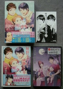 妖怪アパートの幽雅な日常　　１１　特装版 深山　和香　画　香月　日輪　原作