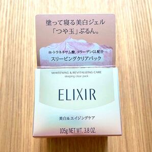 資生堂 エリクシール ホワイト スリーピングクリアパック 美白&エイジングケア 新品未開封 最安値