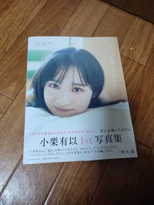小栗有以 1st 写真集 君と出逢った日から AKB48