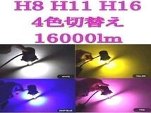 H11 H16 4色 切替 スズキ エブリィ H17.8～H27.1 DA64 DA17V DA17W 白 黄 青 パープル 色 LED 16000lm フォグ ライト バルブ ストロボ_画像3