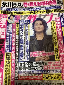 女性セブン　2022年2月10日号氷川きよし　A.B.C-Z　羽生結弦ピンナップ 深津絵里 吉田拓郎