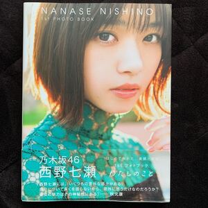 乃木坂46 西野七瀬1stフォトブック わたしのこと (セブンネット限定表紙Ver.) 西野七瀬