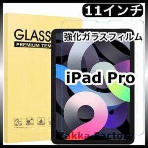 iPad Pro 11インチ 強化ガラス ガラスフィルム フィルム カバー フィルム 液晶保護フィルム