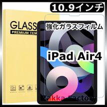 iPad Air4 10.9インチ ガラス フィルム カバー アイパッド エアー4 第4世代 2020年モデル_画像1