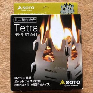 新富士バーナー SOTO ミニ焚き火台 テトラ ST-941 (未使用品)