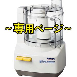 アムウェイ フードプロセッサー インダクションレンジ☆新品未使用☆