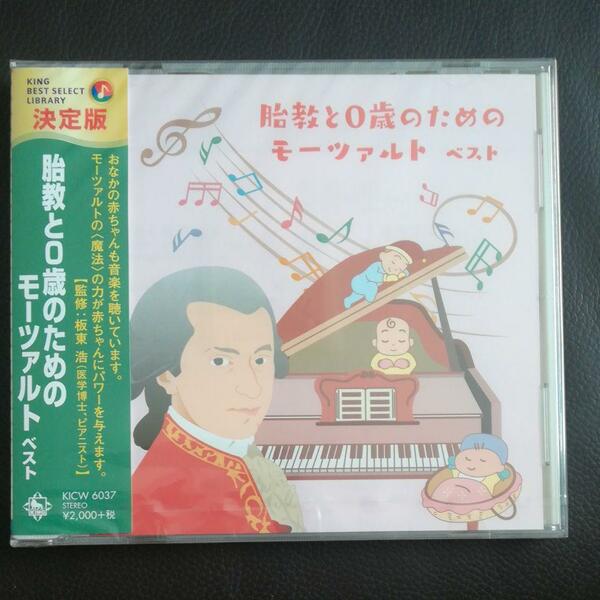 胎教と0歳のためのモーツァルト ベスト（ママとお腹の赤ちゃん／０歳のための音楽）