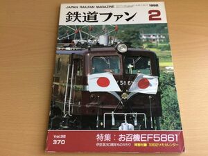 ●K118●鉄道ファン●1992年2月●199202●EF5861特集伊豆急30周年JR九シーサイドライナーJR東三陸博用気動車付録なし●即決