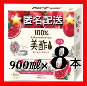 コストコ 美酢 (ミチョ) ザクロ酢 900ml x 8本(4本入り×2)