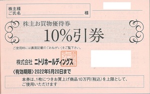 ▲A　ニトリ株主優待券　10％引券　1枚　2022.5.20迄　普通郵便無料　デコホーム　