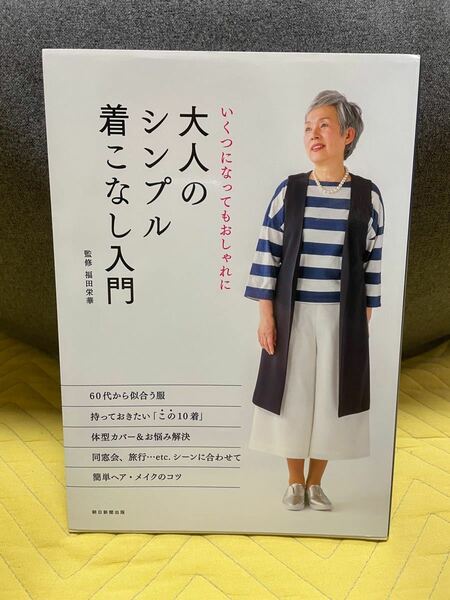 大人のシンプル着こなし入門 : いくつになってもおしゃれに